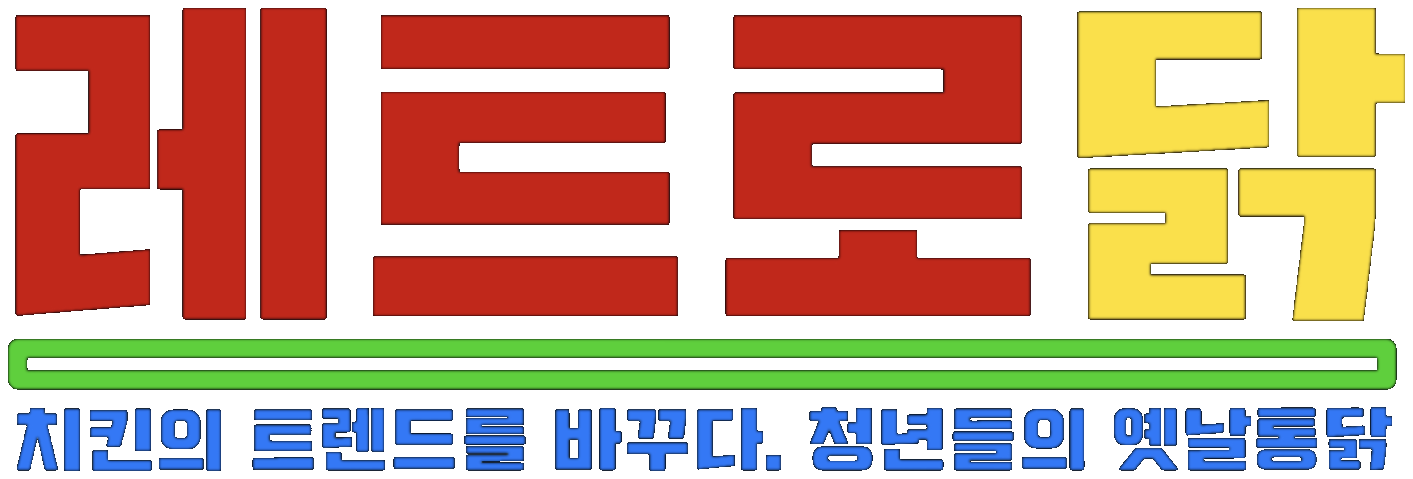 레트로닭